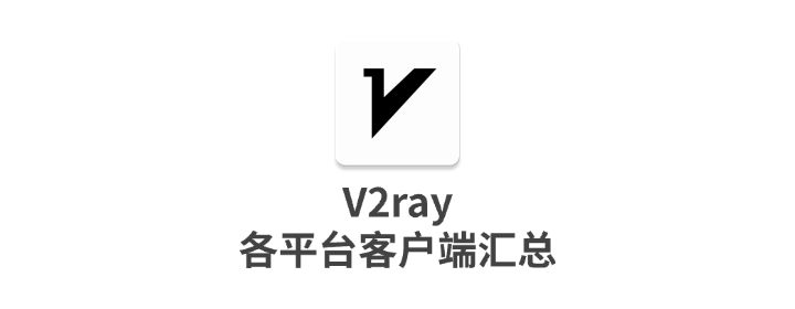 各平台 v2ray 客户端