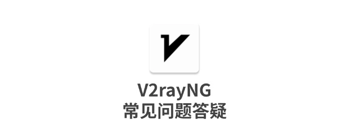 v2rayNG 常见问题