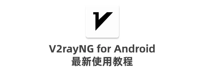 v2rayng 配置使用界面